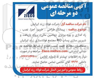 مناقصه پیمانکار طراحی ، خرید ، اجرا ، نصب ، راه اندازی و بهره برداری 