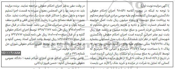 مزایده ، مزایده یکباب منزل مسکونی به شماره پلاک 915.12798