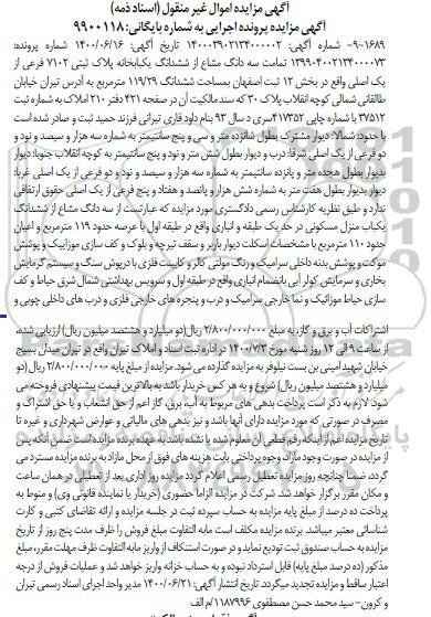 آگهی مزایده مزایده سه دانگ مشاع از ششدانگ یکبابخانه 119.29 مترمربع 