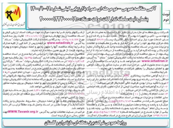 مناقصه عملیات طراحی و مهندسی، تامین تجهیزات به همراه دمونتاژ ....نوبت دوم 