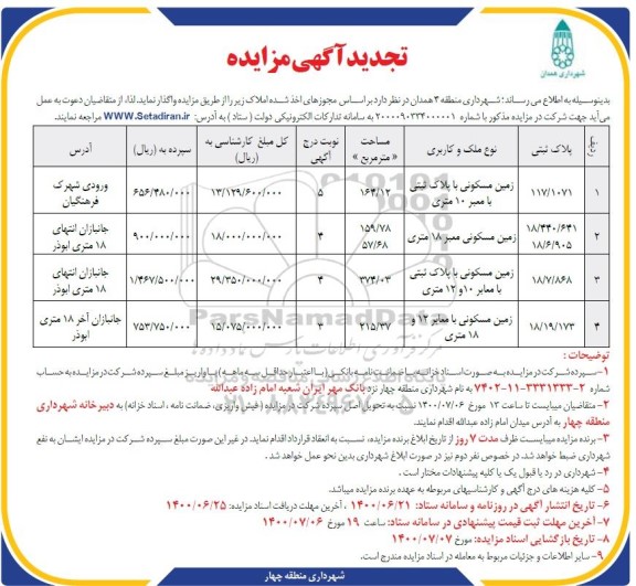 آگهی مزایده مزایده واگذاری زمین مسکونی