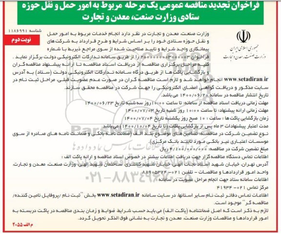 تجدید مناقصه امور حمل و نقل حوزه ستادی - نوبت دوم
