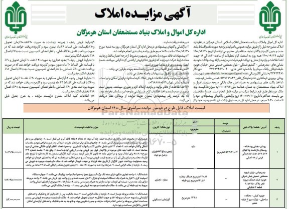 آگهی مزایده،مزایده فروش تعدادی از املاک و مستغلات 