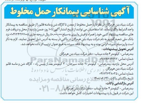 آگهی شناسایی پیمانکار حمل مخلوط 
