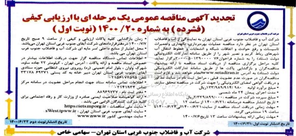 تجدید آگهی مناقصه عمومی عملیات بهره برداری، نگهداری و تعمیرات تاسیسات و رفع حوادث