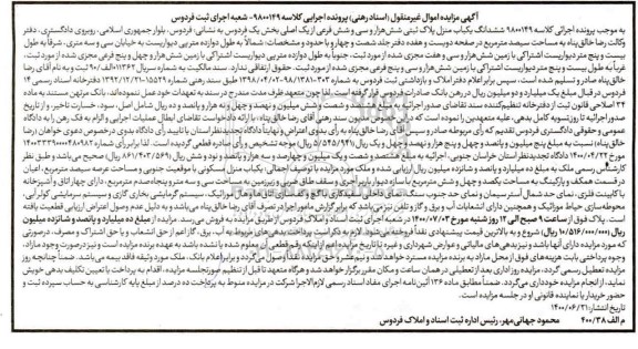 آگهی مزایده مزایده ششدانگ یکباب منزل 300 مترمربع 