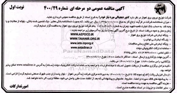 مناقصه کنتور دیجیتالی 