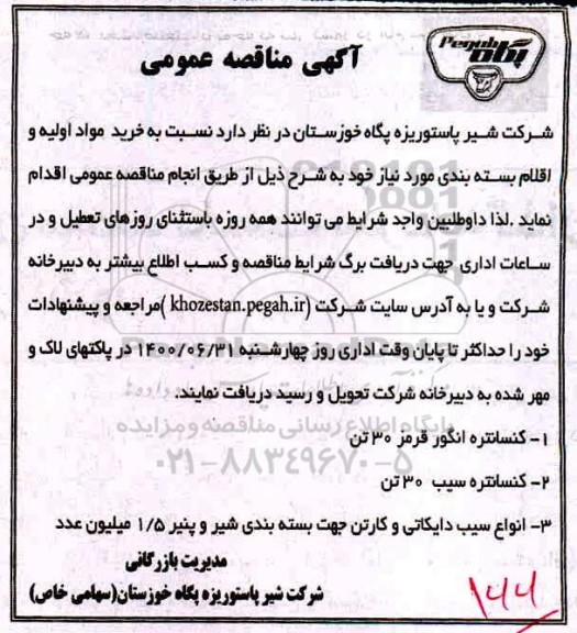 مناقصه خرید مواد اولیه و اقلام بسته بندی