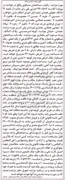 آگهی مزایده،مزایده یکباب ساختمان مسکونی 80.40 مترمربع
