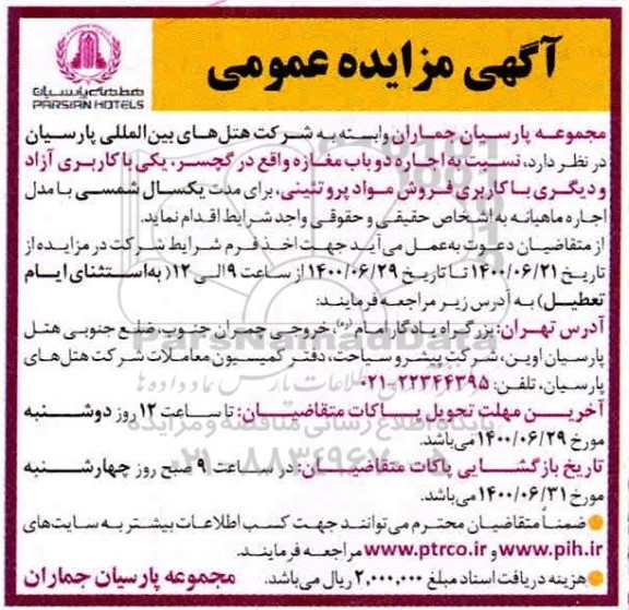 مزایده،مزایده عمومی اجاره دو باب مغازه