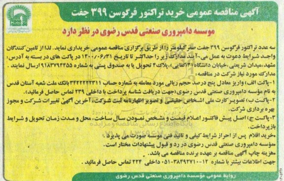 آگهی مناقصه عمومی سه عدد تراکتور فرگوسن 399 جفت صفر کیلومتر 