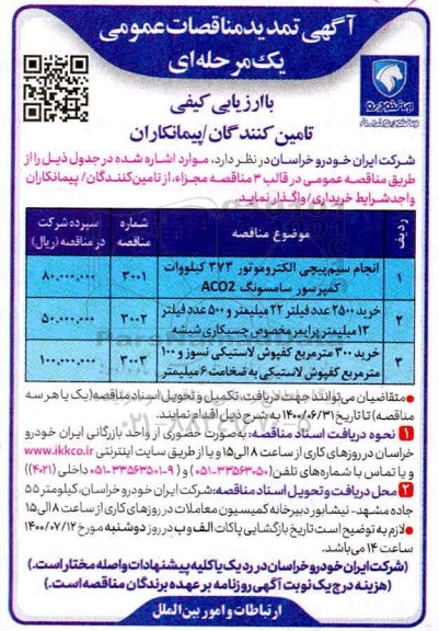 مناقصه، مناقصه انجام سیم پیچ الکتروموتور 373 کیلووات ....
