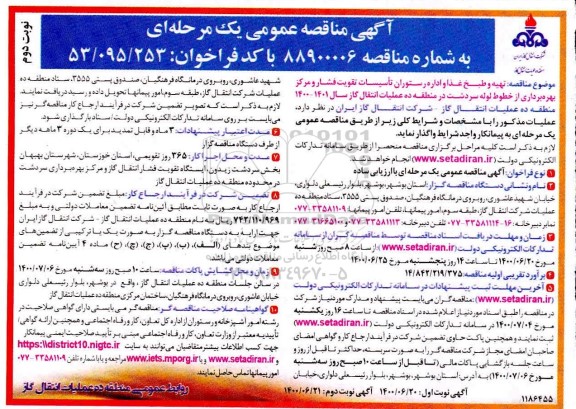 مناقصه تهیه و طبخ غذا و اداره رستوران تاسیسات تقویت فشار  - نوبت دوم