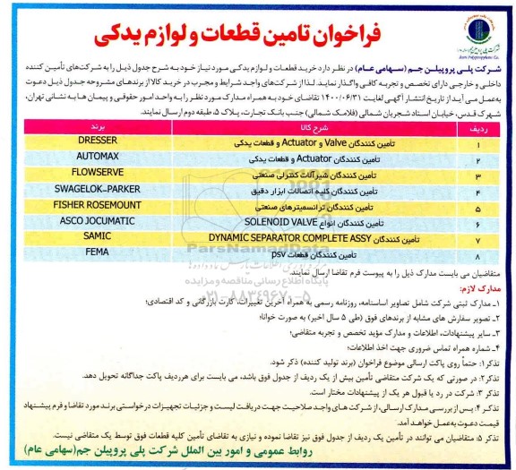 فراخوان تامین قطعات و لوازم یدکی 