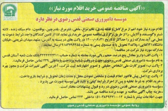 آگهی مناقصه عمومی  اقلام مورد نیاز خود اعم از مرغ کامل و قطعه بندی، تخم مرغ