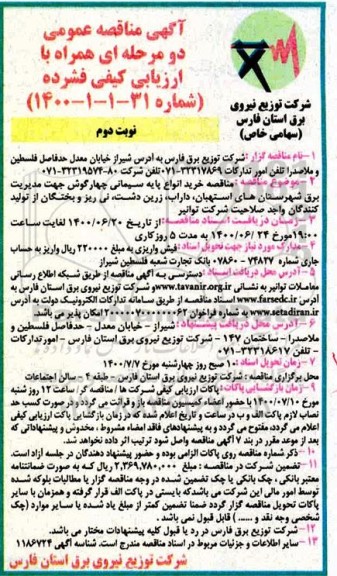 مناقصه  خرید انواع پایه سیمانی چهارگوش - نوبت دوم