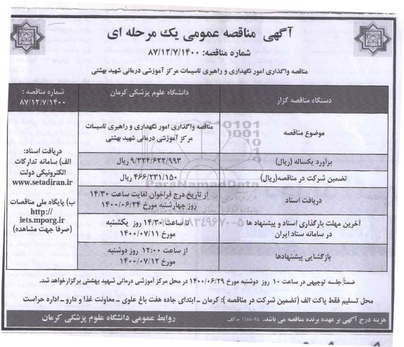 مناقصه، مناقصه واگذاری امور نگهداری و راهبری تاسیسات