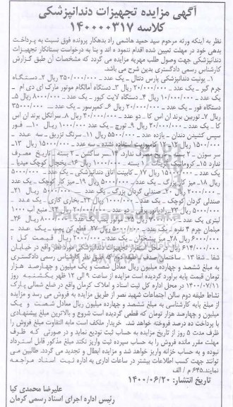 اگهی مزایده تجهیزات دندانپزشکی