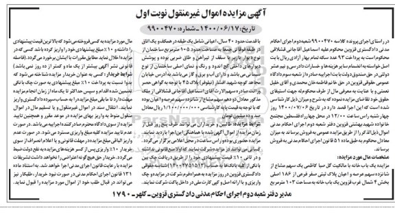 آگهی مزایده مزایده یک سهم مشاع از شانزدهم سهم عرصه پلاک ثبتی نوبت اول