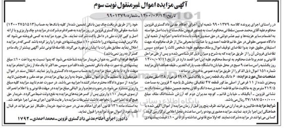 آگهی مزایده مزایده ششدانگ یک قطعه زمین 212.5 مترمربع نوبت سوم