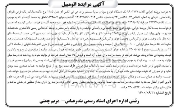 مزایده،مزایده یک دستگاه خودرو سواری سایپا پراید مدل 85 