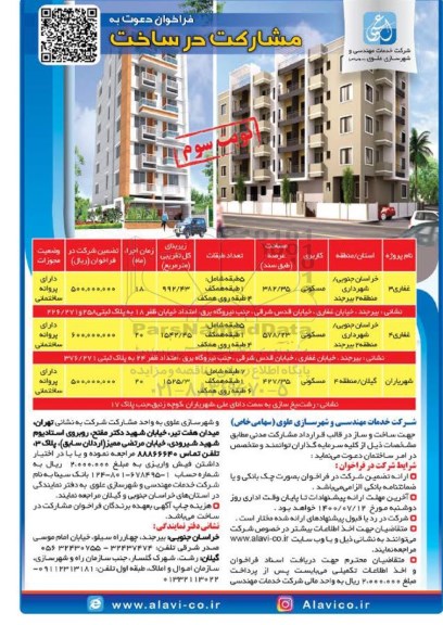 فراخوان دعوت به مشارکت در ساخت با کاربری مسکونی -  1400.6.21