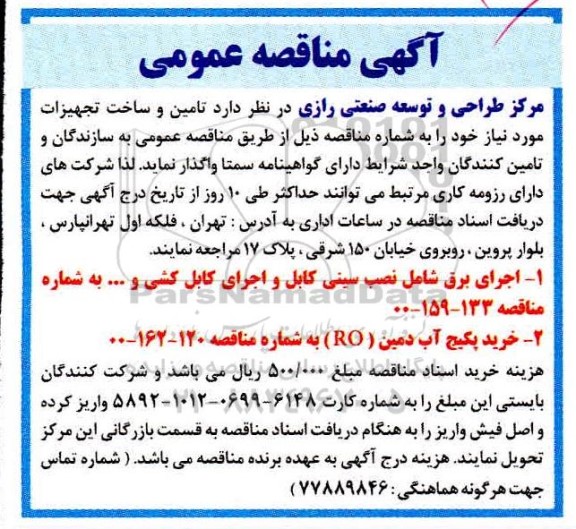 مناقصه تامین و ساخت تجهیزات