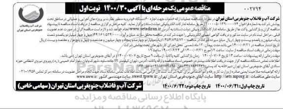 مناقصه، مناقصه عملیات ارائه خدمات جهت اجاره 60 دستگاه خودرو