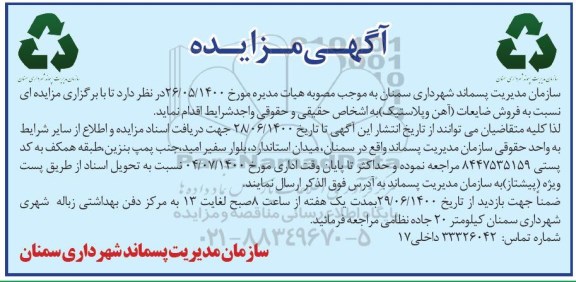 مزایده فروش ضایعات (آهن و پلاستیک) 