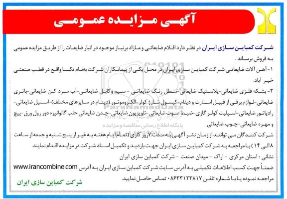 مزایده اقلام ضایعاتی و مازاد 