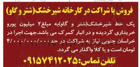 مزایده فروش یا شراکت در کارخانه شیر خشک