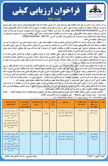 فراخوان ارزیابی کیفی تعمیرات اساسی مخازن...- نوبت دوم