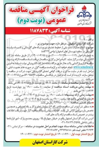 مناقصه، مناقصه انجام عملیات نشت یابی از خطوط تغذیه و توزیع شبکه های گازرسانی و تاسیسات - نوبت دوم 