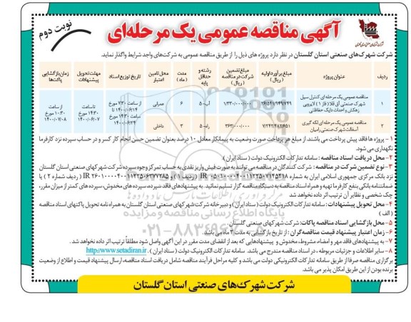 مناقصه، مناقصه عمومی کنترل سیل شهرک صنعتی  ...- نوبت دوم 