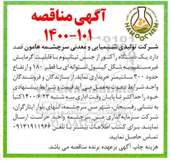 مناقصه یک دستگاه راکتور از جنس تیتانیوم با قابلیت گرمایش غیر مستقیم 