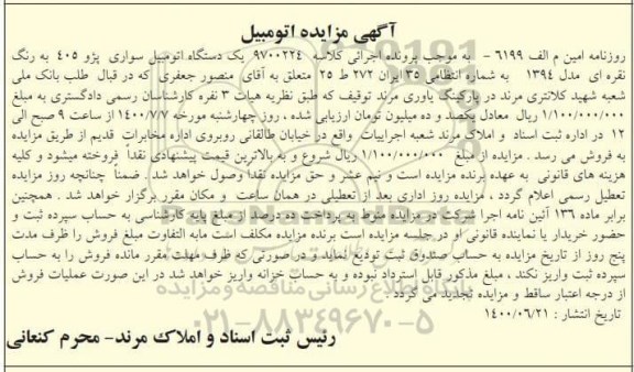 مزایده فروش یک دستگاه پژو 405