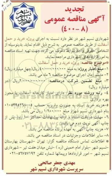 تجدید مناقصه، تجدید مناقصه خرید و حمل آسفالت