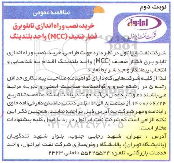 مناقصه، مناقصه عمومی طراحی، خرید، نصب و راه اندازی تابلو برق فشار ضعیف  (MCC) واحد بلندینگ- نوبت دوم 