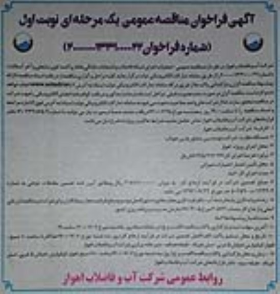 فراخوان مناقصه عملیات اجرای شبکه فاضلاب و انشعابات 