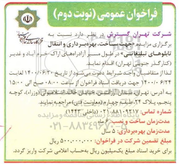 فراخوان عمومی، فراخوان عمومی جهت ساخت، بهره برداری و نگهداری از تابلوهای تبلیغاتی - نوبت دوم