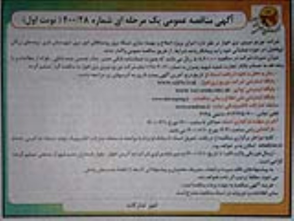 مناقصه عمومی اصلاح و بهینه سازی شکبه برق روستاهای