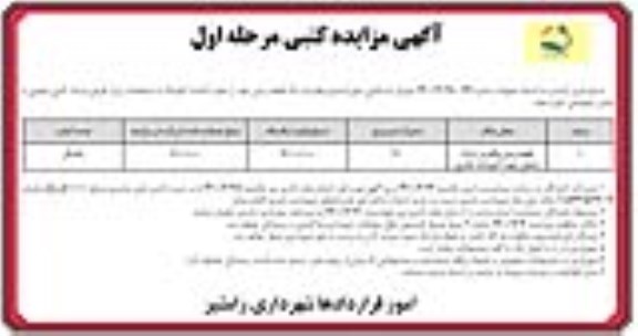 مزایده یک قطعه زمین 