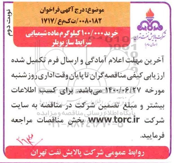 فراخوان، فراخوان خرید 100.000 کیلوگرم ماده شیمیایی شرایط ساز بویلر - نوبت دوم 