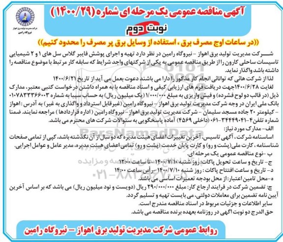 مناقصه تهیه و اجرای پوشش فایبرگلاس نوبت دوم 