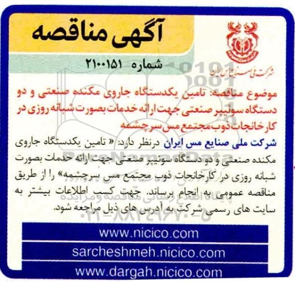 مناقصه تامین یک دستگاه جاروی مکنده صنعتی ...
