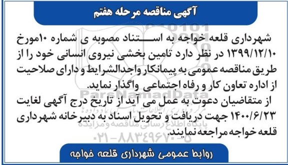 مناقصه تامین نیروی انسانی - مرحله هفتم