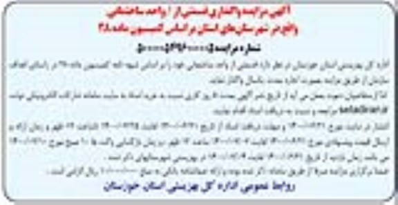 مزایده، مزایده واگذاری قسمتی از واحد ساختمانی 