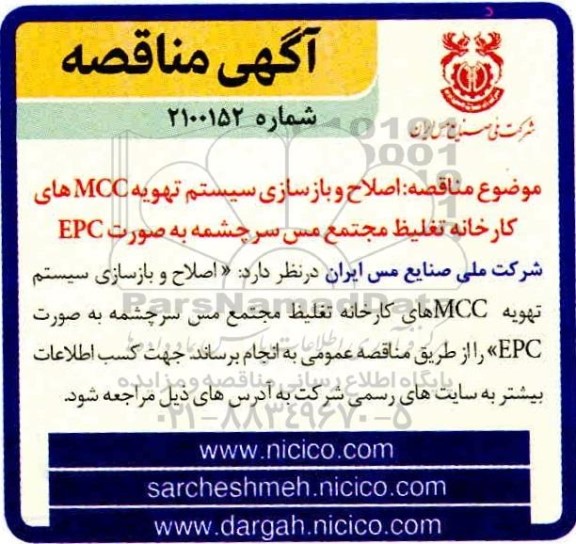مناقصه اصلاح و بازسازی سیستم تهویه  ...