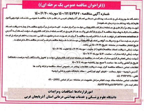مناقصه عمومی خدمات خودرویی (امور نقلیه)  - نوبت پنجم