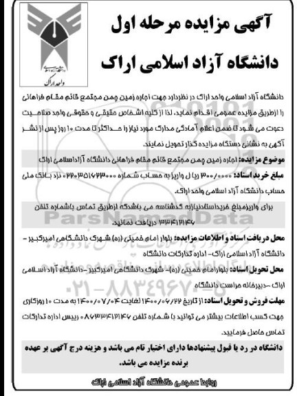 مزایده جهت اجاره زمین چمن مجتمع